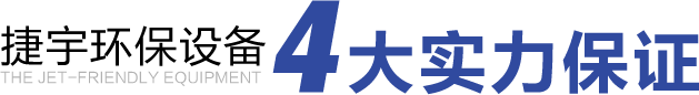捷宇環(huán)保設(shè)備4大實(shí)力保證