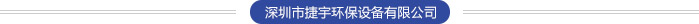 深圳市捷宇環(huán)保設(shè)備有限公司