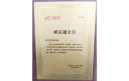 誠(chéng)信通會(huì)員證書